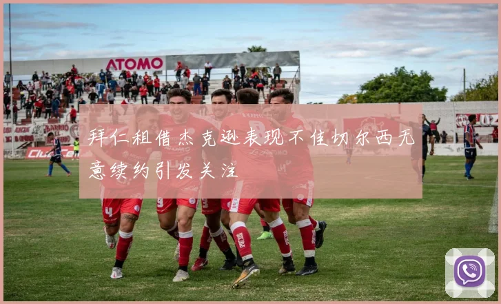 拜仁租借杰克逊表现不佳切尔西无意续约引发关注