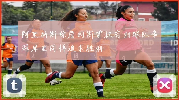 阿里纳斯称詹姆斯掌权有利球队争冠库里同样追求胜利