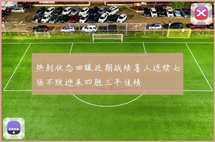 热刺状态回暖近期战绩喜人连续七场不败迎来四胜三平佳绩