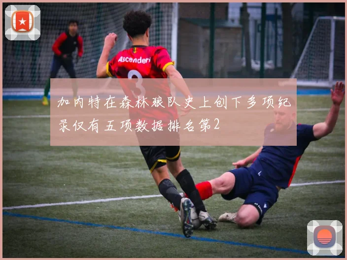 加内特在森林狼队史上创下多项纪录仅有五项数据排名第2