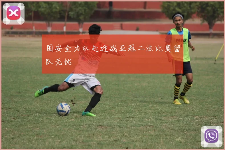 国安全力以赴迎战亚冠二法比奥留队无忧