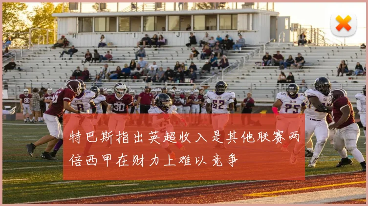 特巴斯指出英超收入是其他联赛两倍西甲在财力上难以竞争