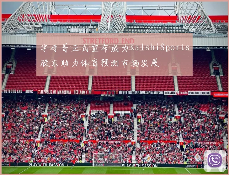 字母哥正式宣布成为KalshiSports股东助力体育预测市场发展