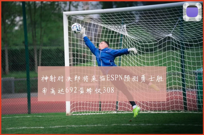 神射对决即将来临ESPN预测勇士胜率高达692黄蜂仅308