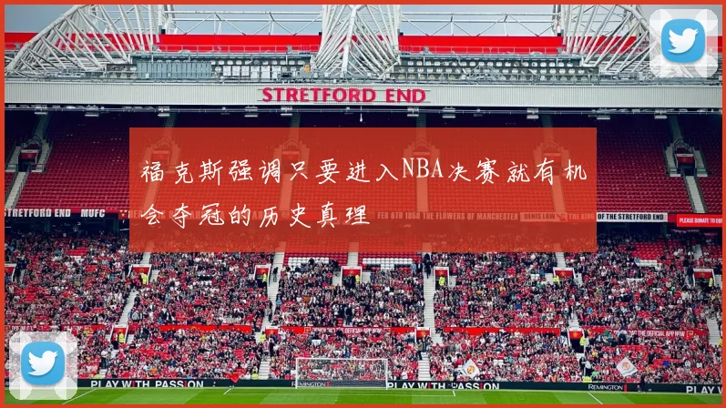 福克斯强调只要进入NBA决赛就有机会夺冠的历史真理