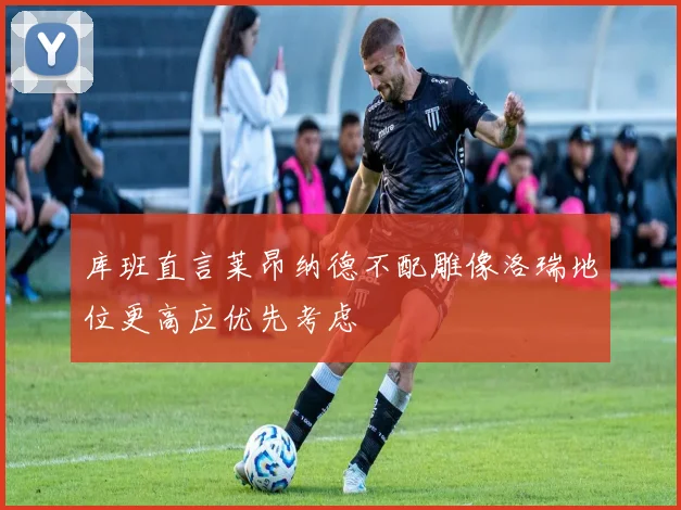 库班直言莱昂纳德不配雕像洛瑞地位更高应优先考虑