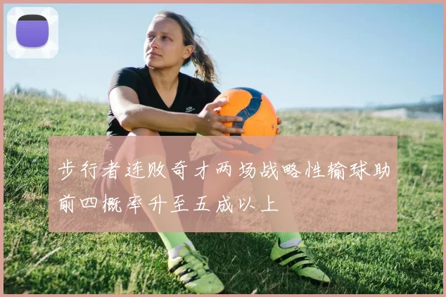 步行者连败奇才两场战略性输球助前四概率升至五成以上