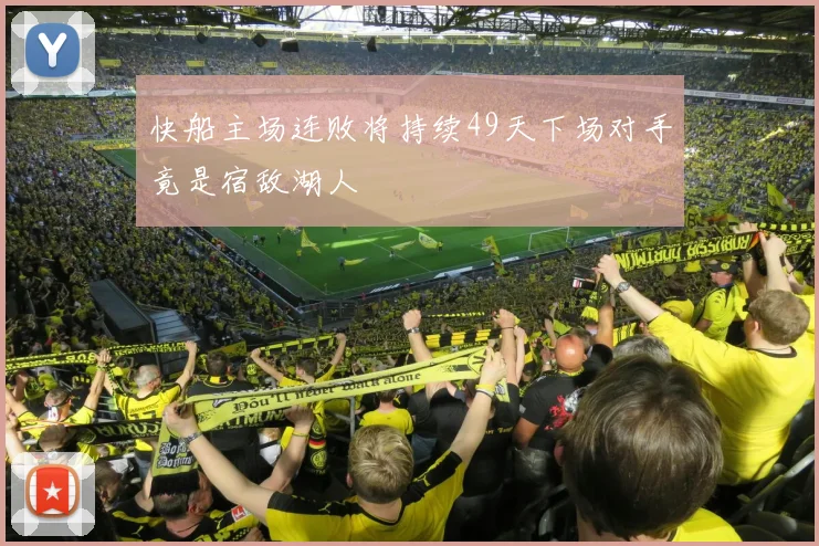 快船主场连败将持续49天下场对手竟是宿敌湖人