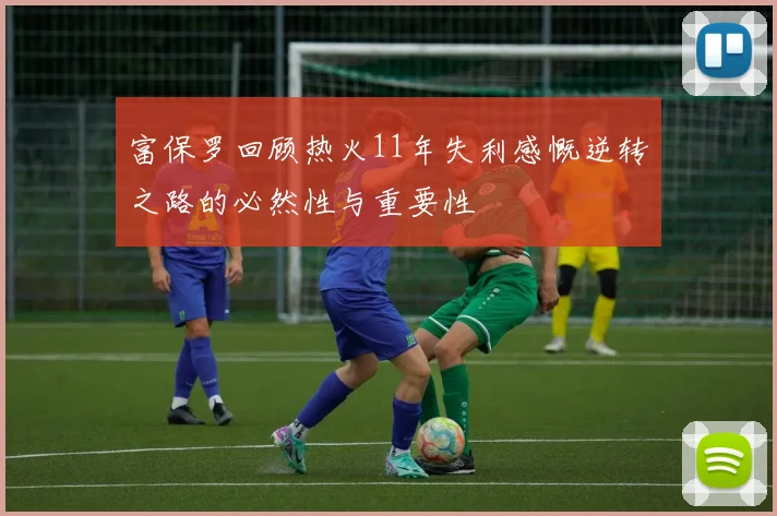 富保罗回顾热火11年失利感慨逆转之路的必然性与重要性