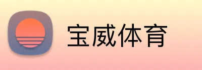宝威体育 Logo